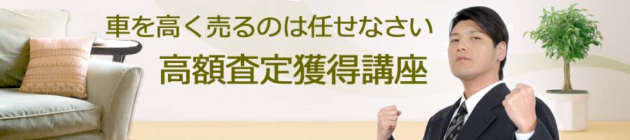 車・バイクの売却　一括査定どこが得