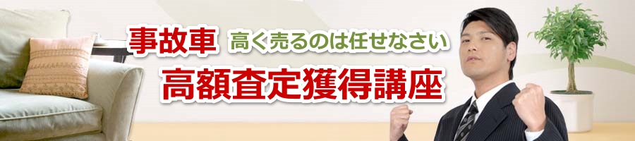事故車売却一括査定