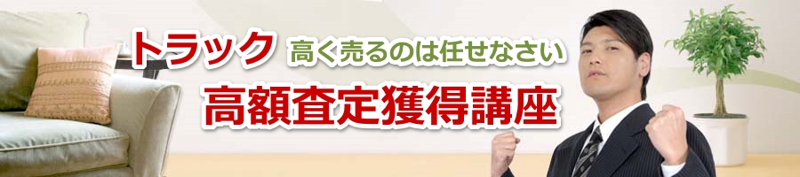 トラック売却査定